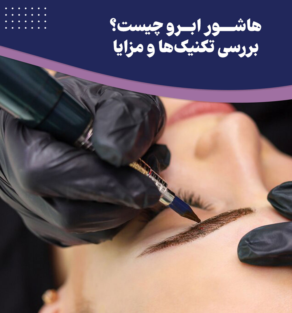 هاشور ابرو چیست؟ بررسی تکنیک‌ها و مزایای این روش زیبایی