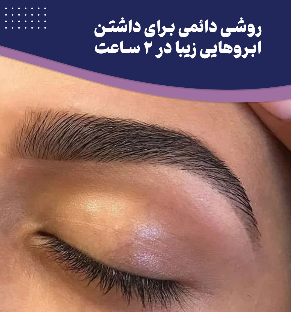 کاشت ابرو به روش بیوفیبر چیست و چگونه انجام می شود