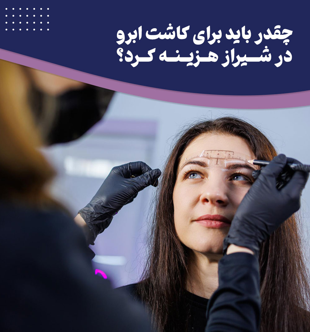 بررسی هزینه کاشت ابرو در شیراز