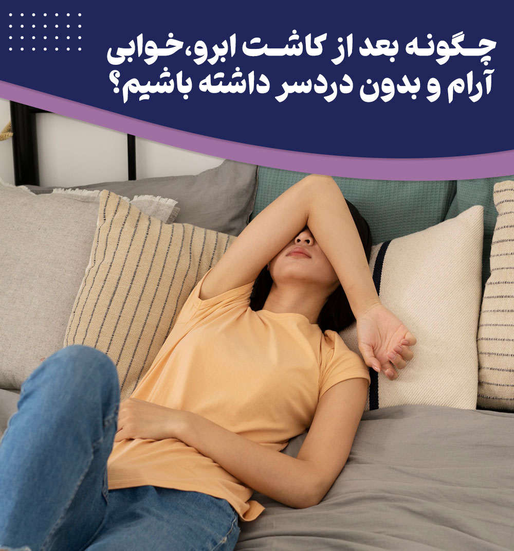 بهترین نحوه خوابیدن بعد از کاشت ابرو چگونه است