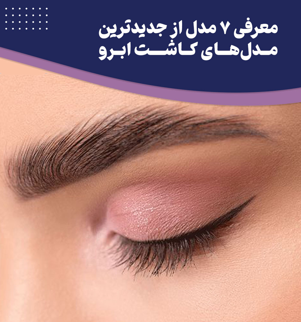 ترندترین مدل های کاشت ابرو را بشناسید