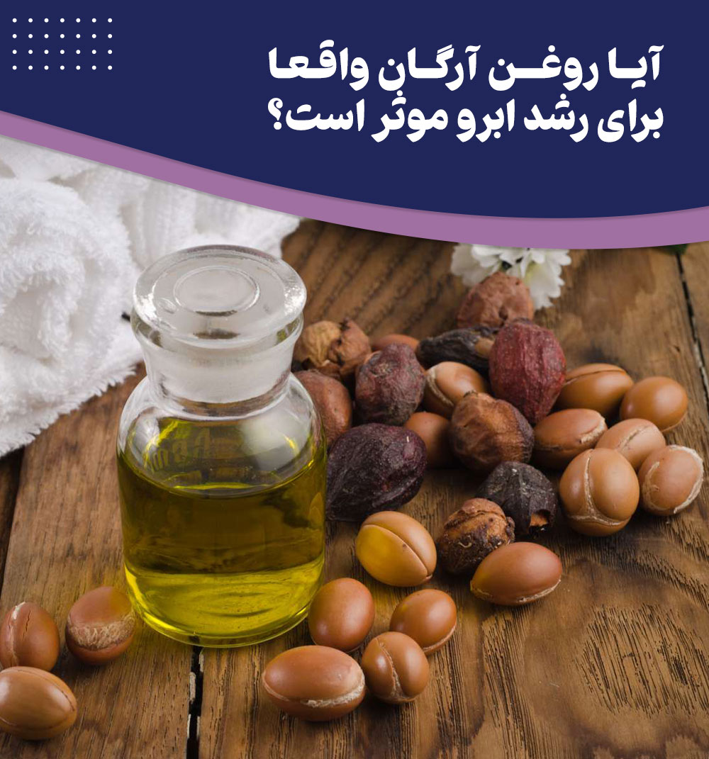 5 خواص شگفت انگیز روغن آرگان برای ابرو که باید بشناسید