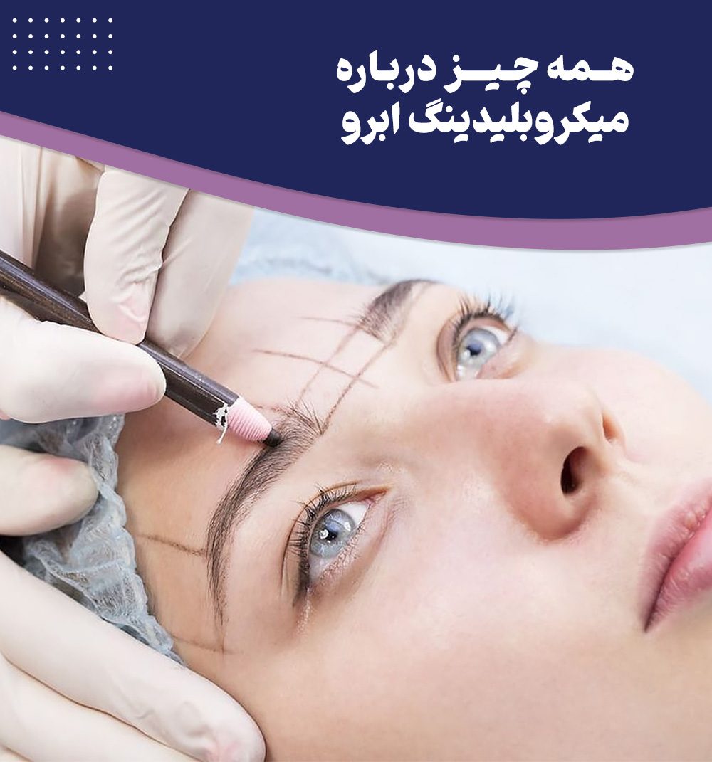 میکروبلیدینگ ابرو چیست و چگونه انجام میشود