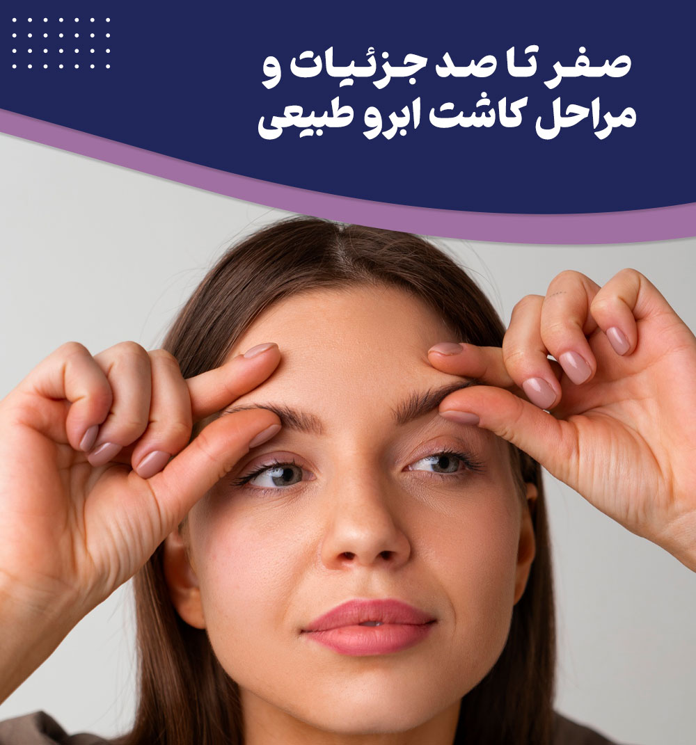 آشنایی با 5 مرحله کاشت ابرو