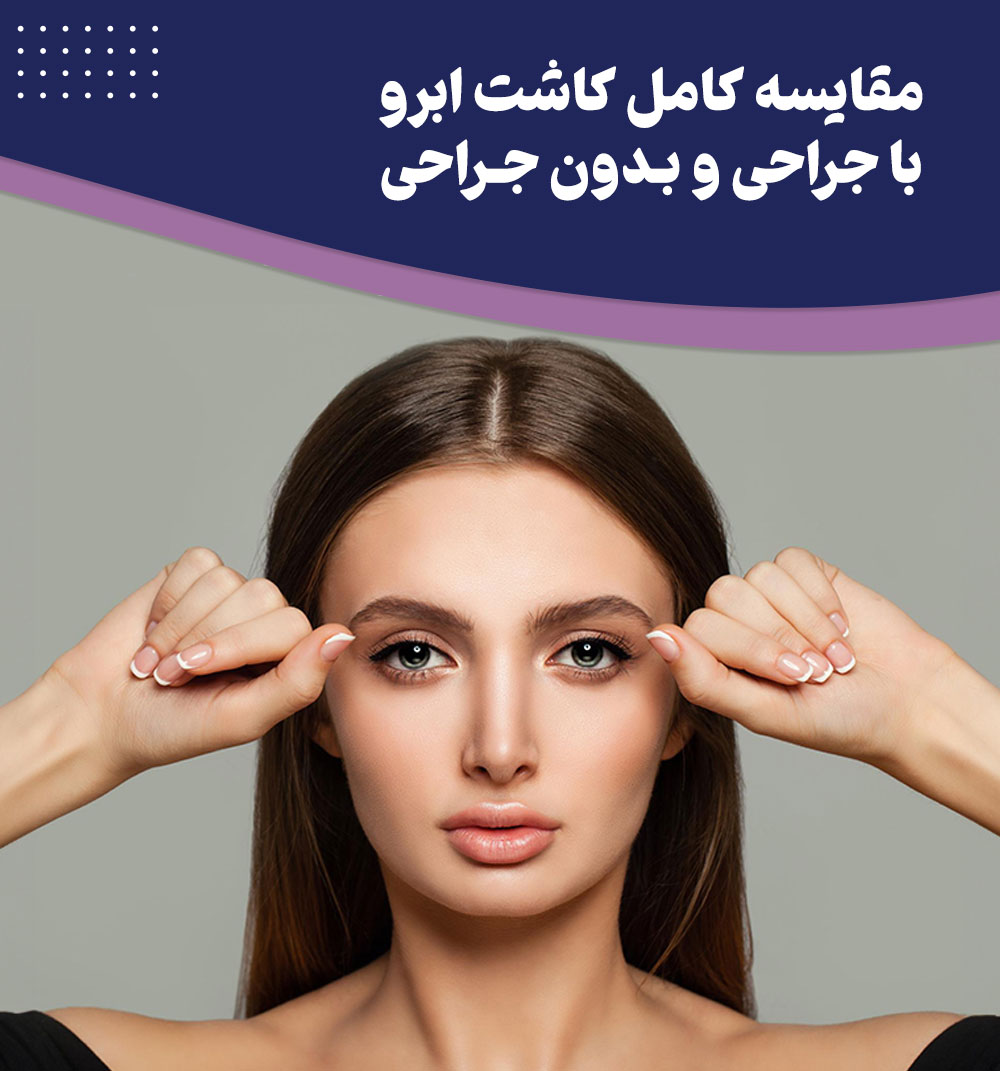 آیا واقعا کاشت ابرو بدون جراحی امکان پذیر است