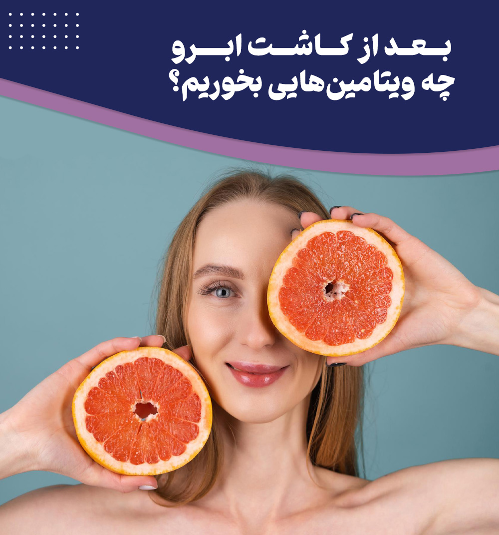 ویتامین ها مکمل ها داروها و روغن های گیاهی که باید بعد از کاشت ابرو مصرف کنیم