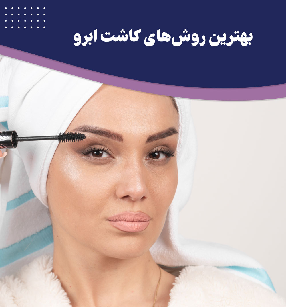 انواع روش‌های کاشت ابرو: مقایسه تکنیک‌ها برای انتخاب بهترین گزینه