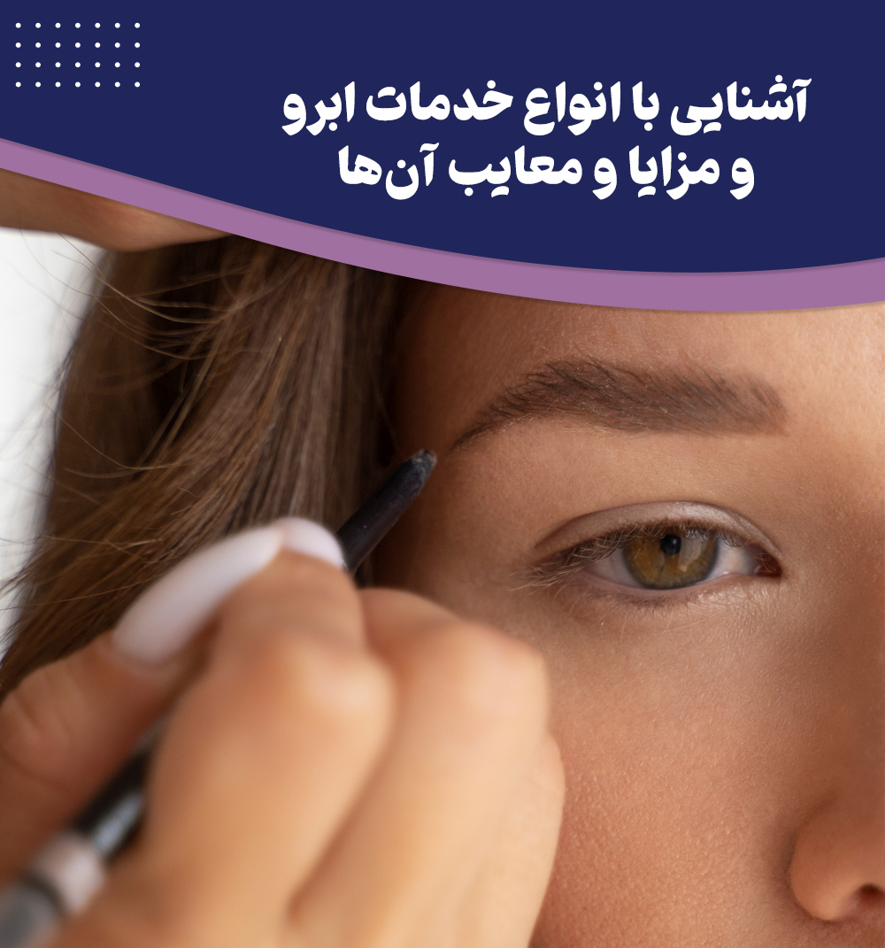 آشنایی با انواع خدمات ابرو و مزایا و معایب هر کدام