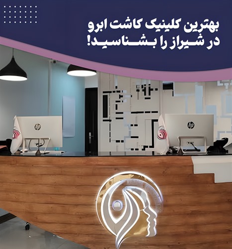 کدام کلینیک کاشت ابرو در شیراز بهترین نتیجه را میدهد