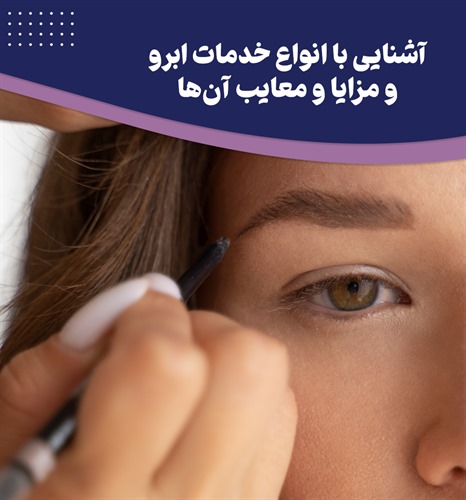 آشنایی با انواع خدمات ابرو + مزایا و معایب هر روش