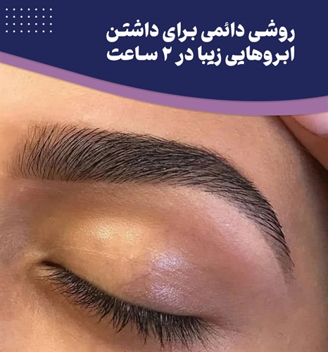 کاشت ابرو به روش بیوفیبر چیست و چگونه انجام می شود