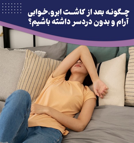 بهترین نحوه خوابیدن بعد از کاشت ابرو چگونه است
