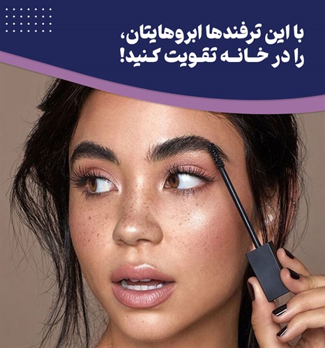 چطور در خانه ابروهای پرپشت و زیبا داشته باشیم