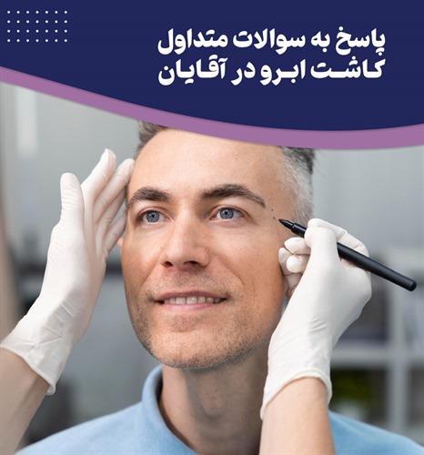 آیا همه آقایان می توانند کاشت ابرو انجام بدهند
