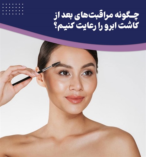 19 نکته مراقبتی بعد از کاشت ابرو