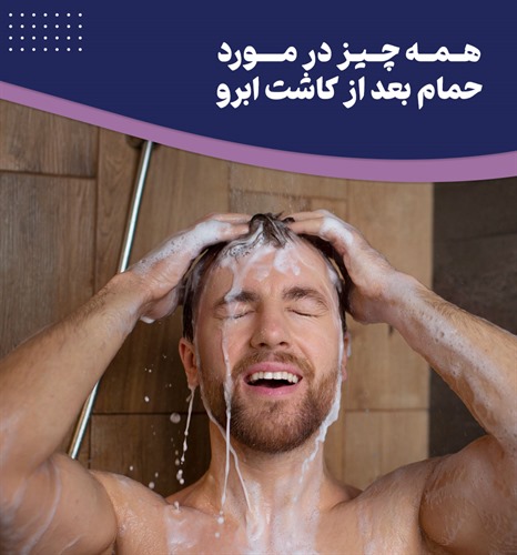بایدها و نبایدهای حمام بعد از کاشت ابرو