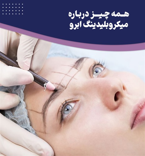 میکروبلیدینگ ابرو چیست و چگونه انجام میشود