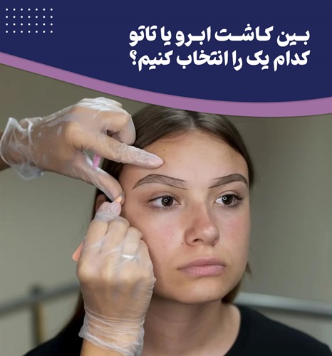 مقایسه کامل کاشت و تاتو ابرو