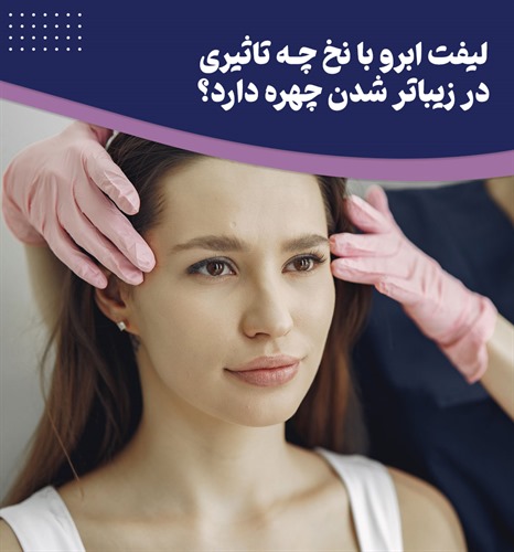 آیا لیفت ابرو با نخ معجزه جوان سازی است