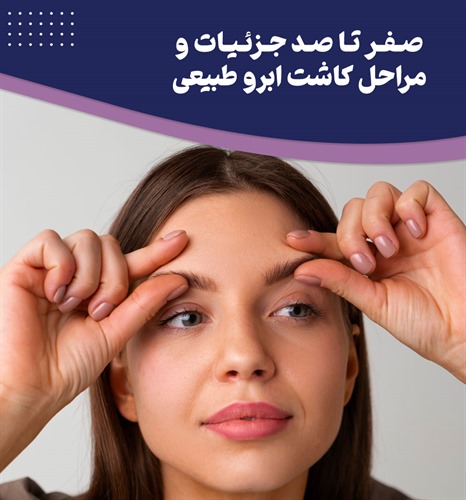 آشنایی با 5 مرحله کاشت ابرو