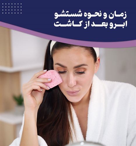 چگونه ابروهای کاشته شده را بشوییم