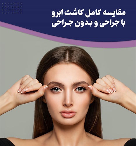 آیا واقعا کاشت ابرو بدون جراحی امکان پذیر است