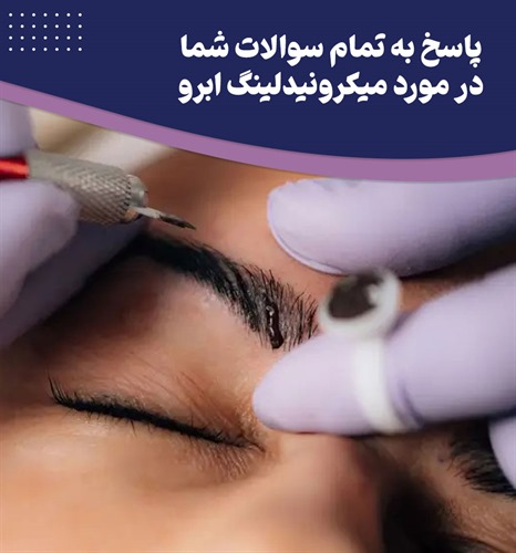 آیا میکرونیدلینگ ابرو واقعا موثر است