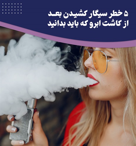 آیا سیگار بعد از کاشت ابرو مجاز است