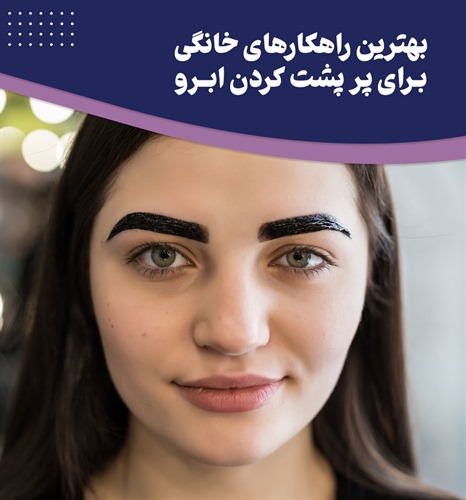 چگونه ابروهایی پرپشت و خوش حالت داشته باشیم