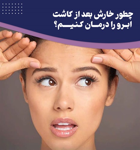 دلیل خارش ابرو بعد از کاشت به علاوه راه حل های فوری برای درمان