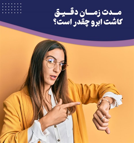 مدت زمان کاشت ابرو چقدر است