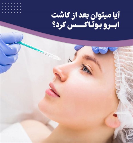 آیا بوتاکس بعد از کاشت ابرو ضرر دارد