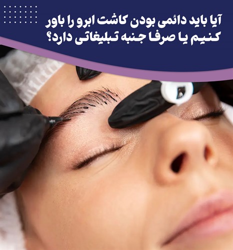 آیا دائمی بودن کاشت ابرو حقیقت دارد