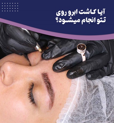 نکاتی که باید در مورد کاشت ابرو روی تتو بدانید