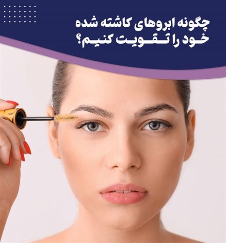 بهترین روش های تقویت ابرو های کاشته شده