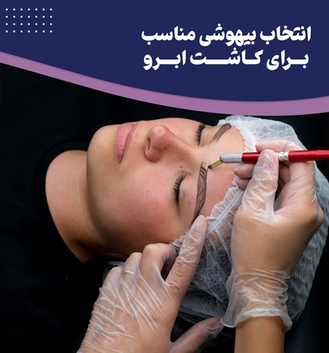 کدام روش کاشت ابرو نیاز به بیهوشی دارد