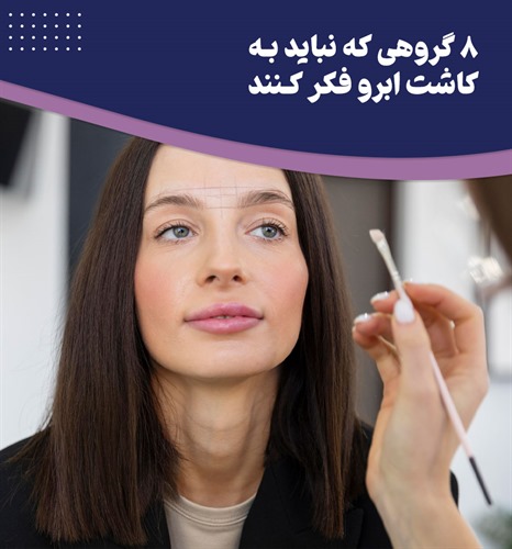 چه کسانی نمی توانند کاشت ابرو را تجربه کنند