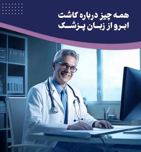 پاسخ صریح و شفاف پزشک به تمام پرسش های شما درباره کاشت ابرو