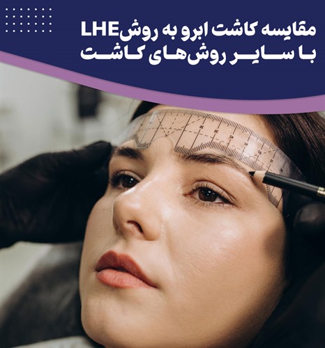 آیا کاشت ابرو به روش LHE برای همه افراد مناسب است