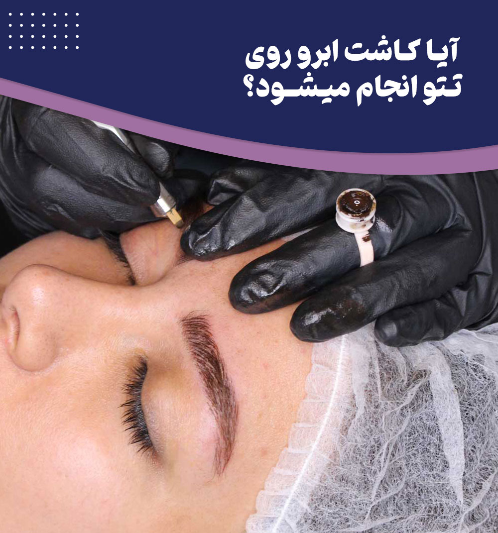 نکاتی که باید در مورد کاشت ابرو روی تتو بدانید