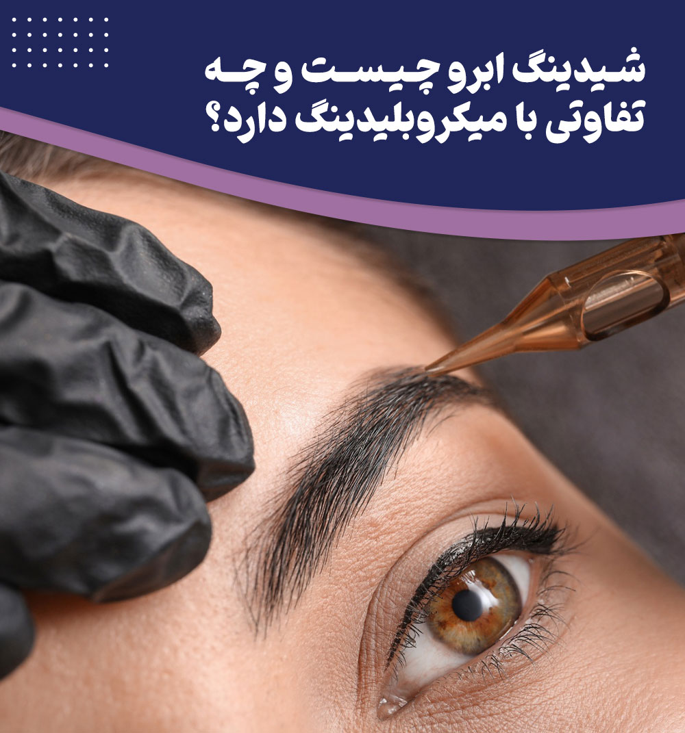 شیدینگ ابرو چیست و چرا باید آن را امتحان کنید