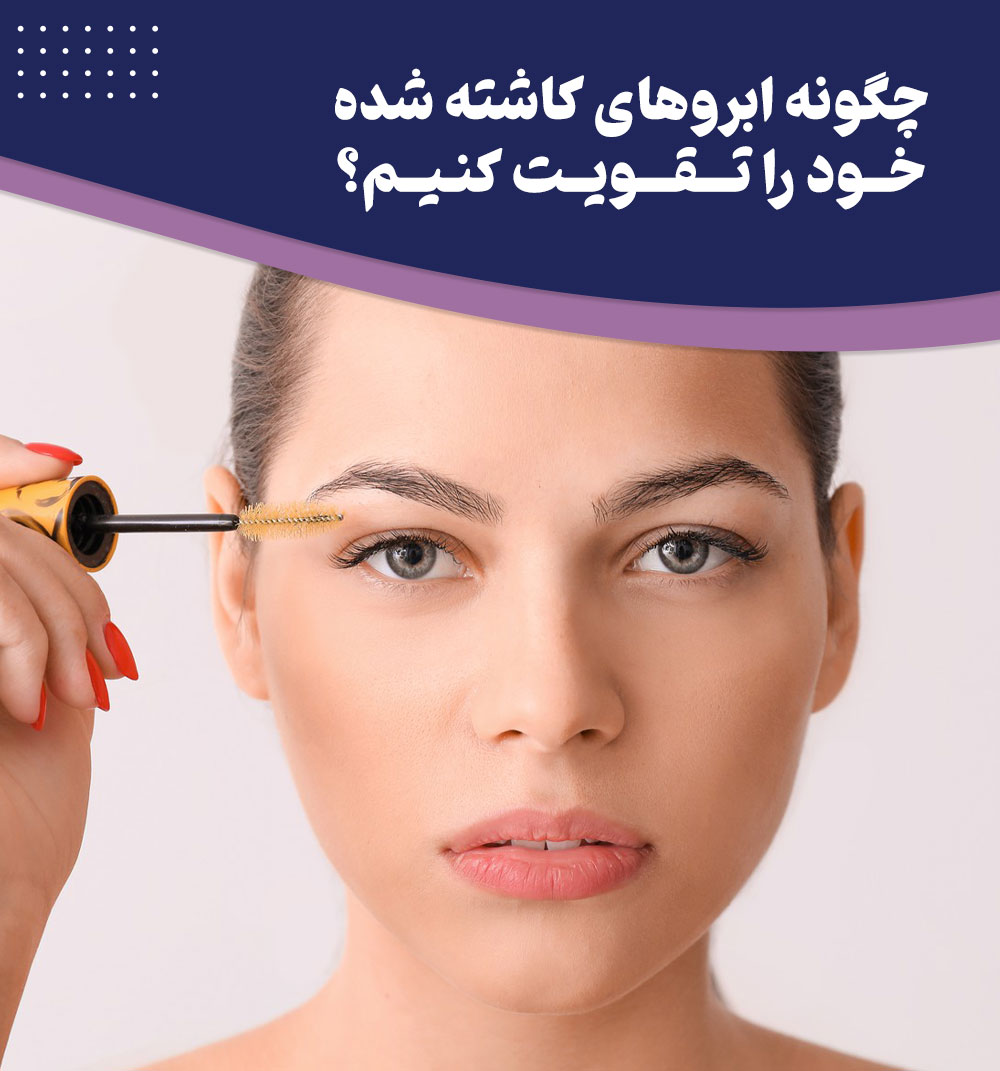 بهترین روش های تقویت ابرو های کاشته شده