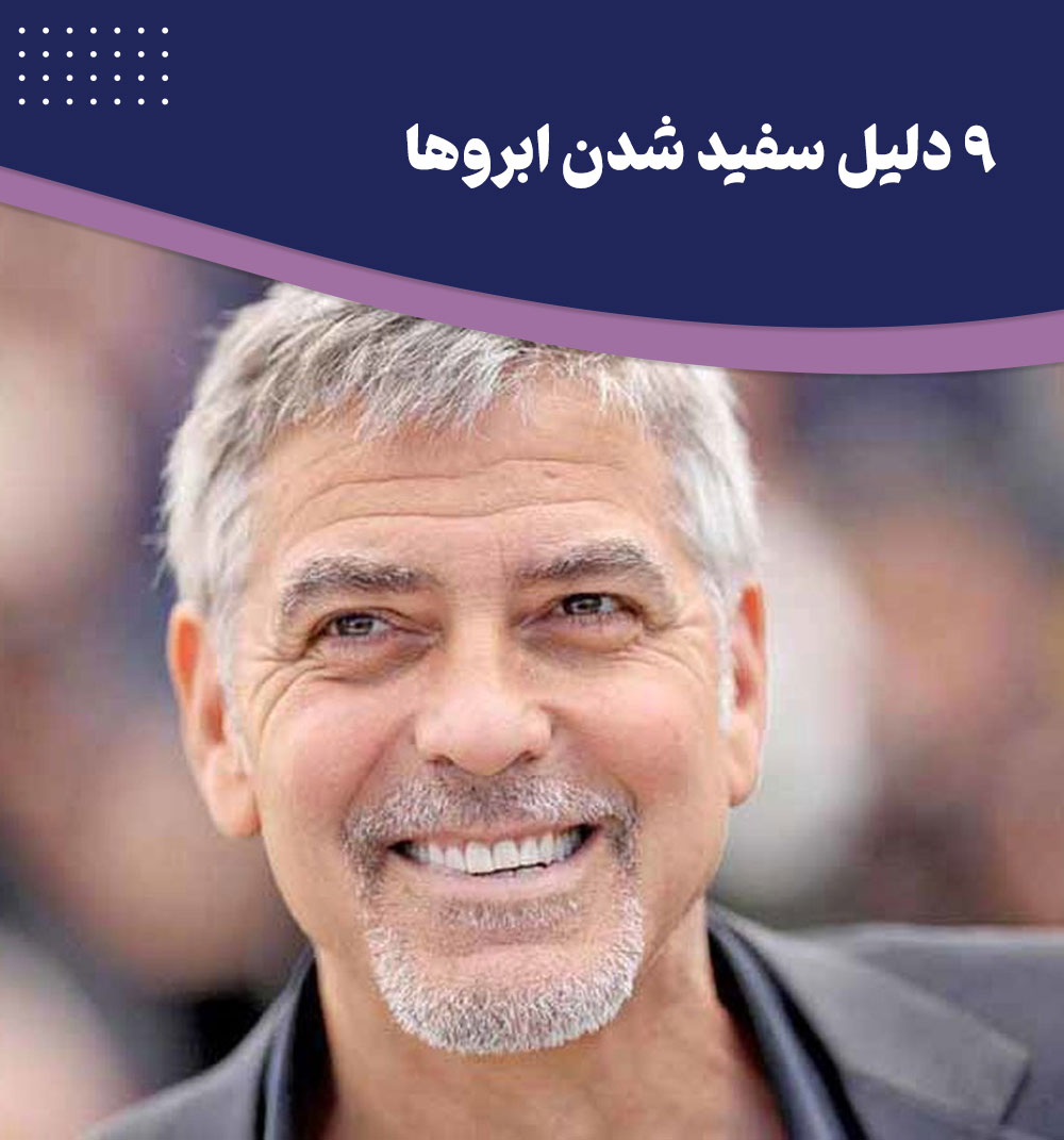 راههای جلوگیری از سفید شدن ابرو