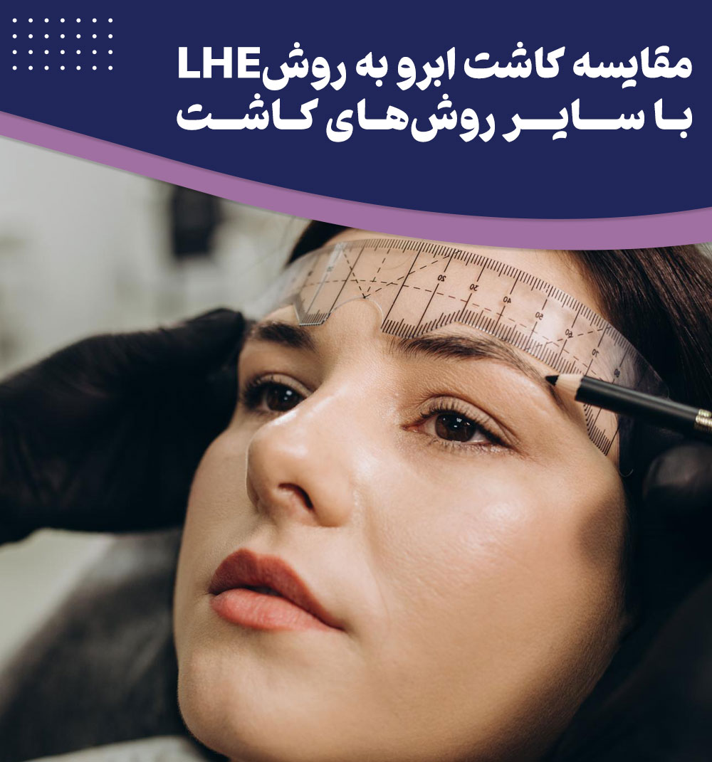 آیا کاشت ابرو به روش LHE برای همه افراد مناسب است