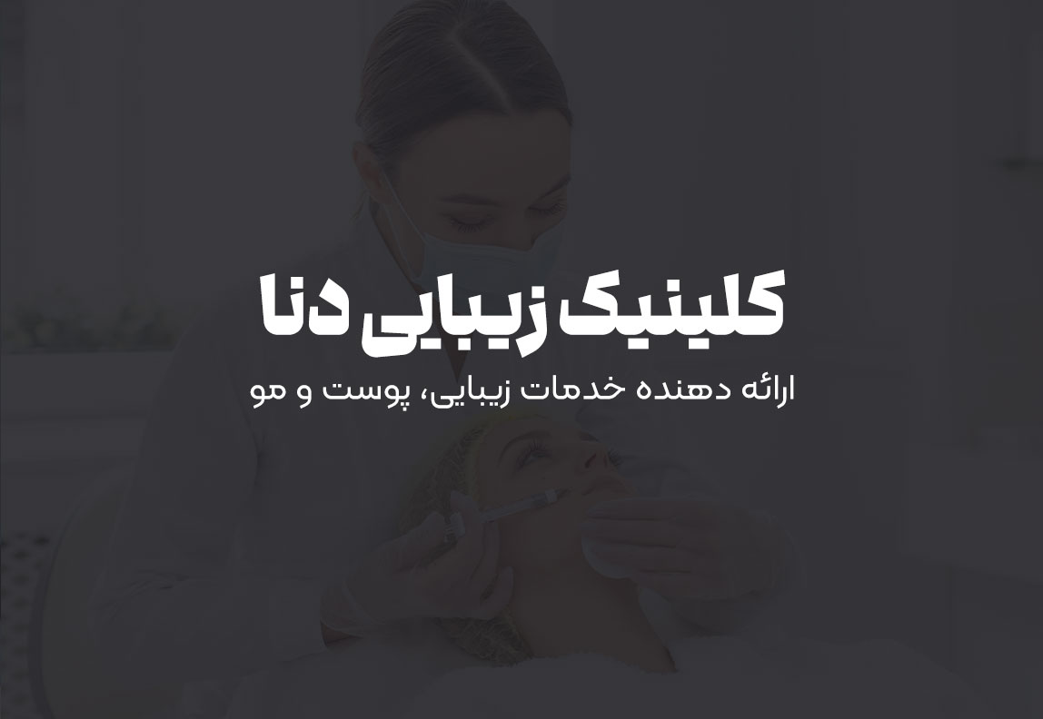 بنر نمونه کلینیک زیبایی شیراز