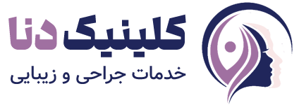 کلینیک زیبایی دنا