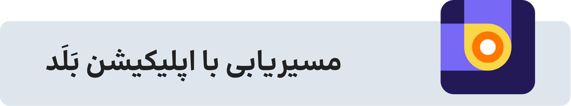 مسیریابی با بلد