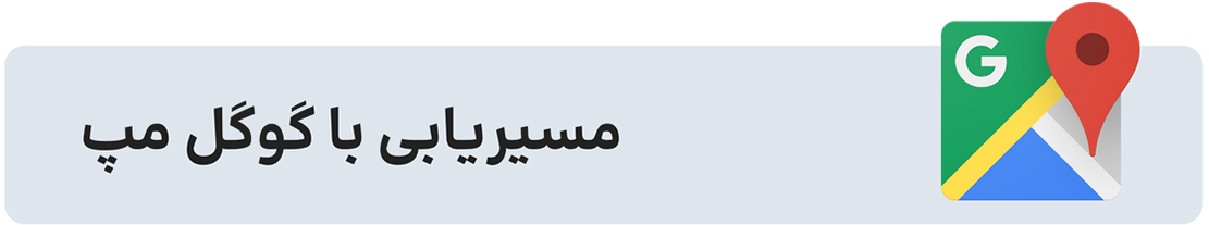 مسیریابی با گوگل