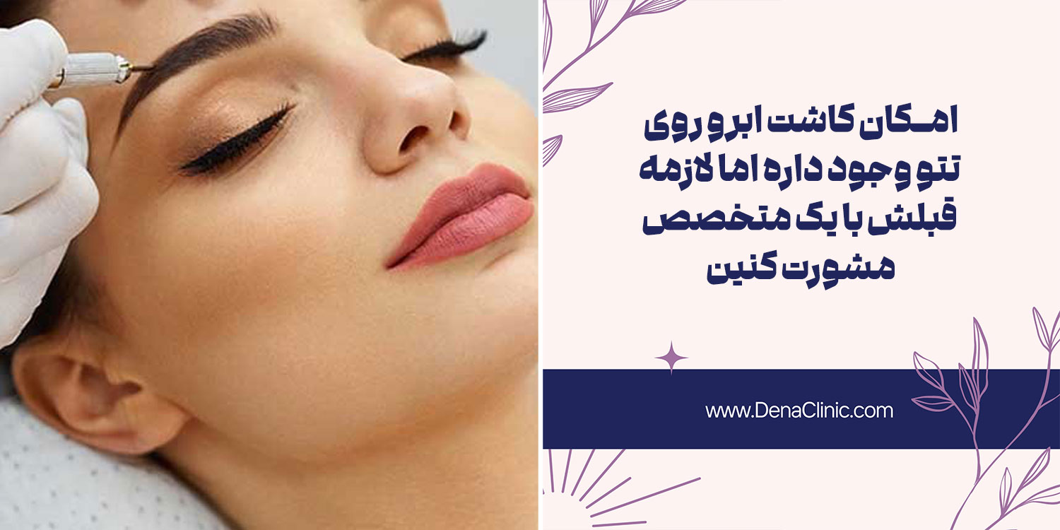 آیا امکان انجام کاشت ابرو روی تتو یا میکروبلیدینگ وجود دارد؟