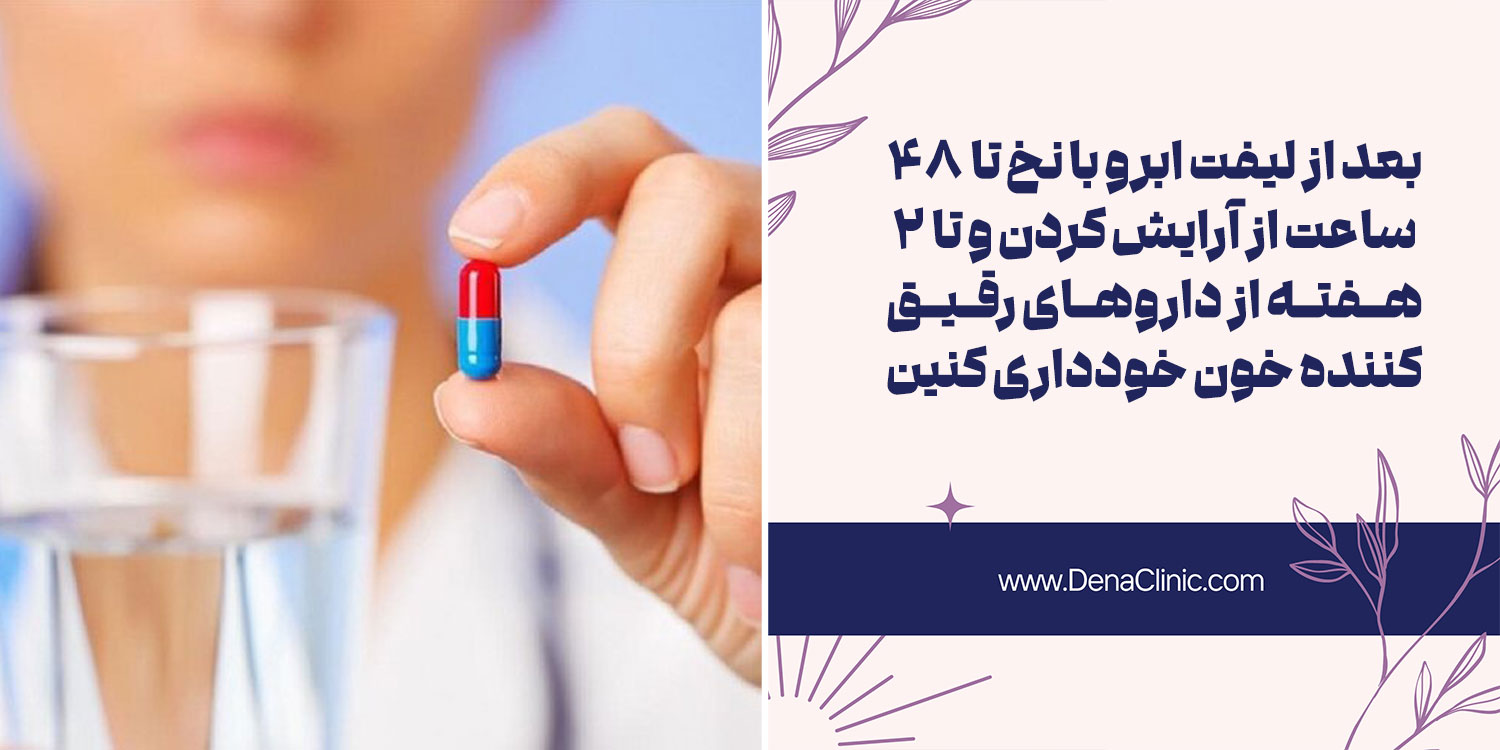 مراقبت های بعد از لیفت ابرو با نخ را بدانید!